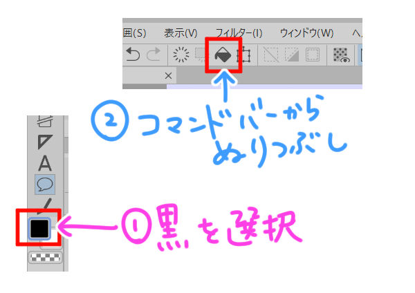 コマンドバーから塗りつぶし