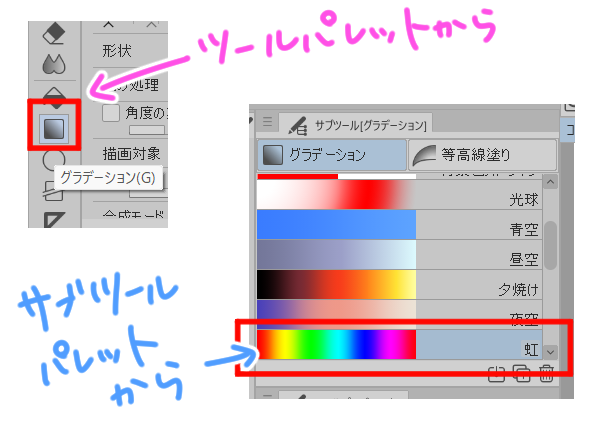 サブツールから虹を選択