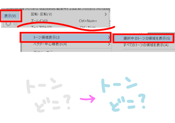 トーン領域を表示