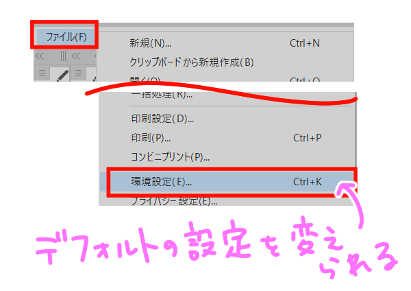ファイル＞環境設定