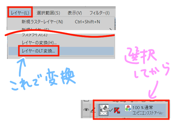 レイヤーのLT変換