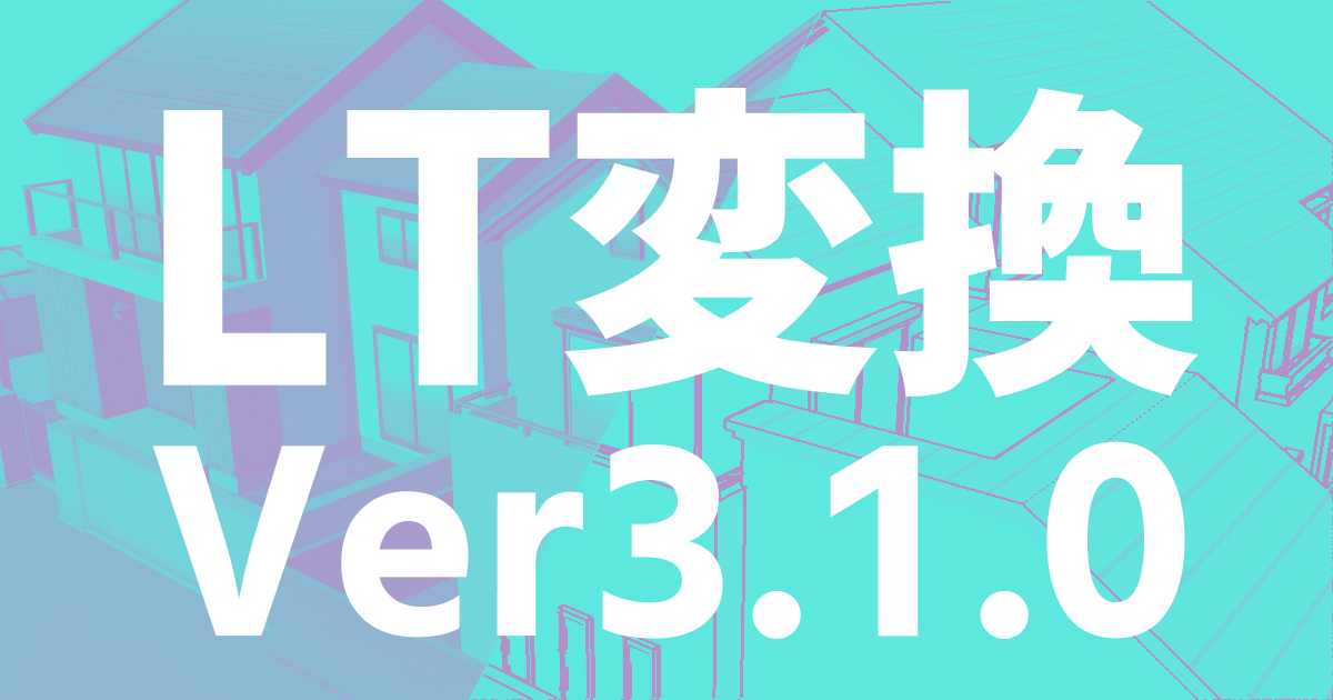 LT変換(Ver3.1.0)