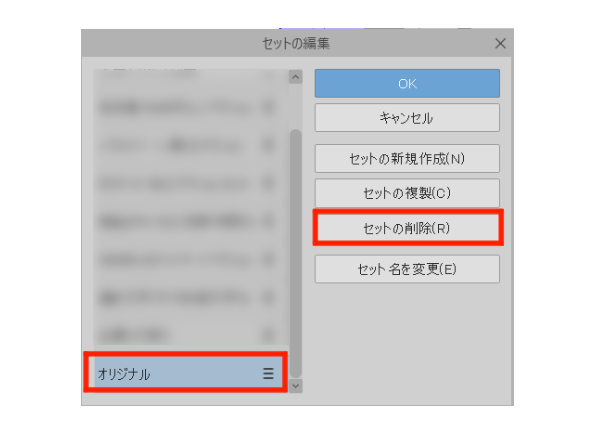 セットの削除
