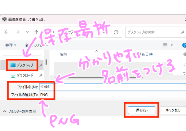 保存場所と名前を指定