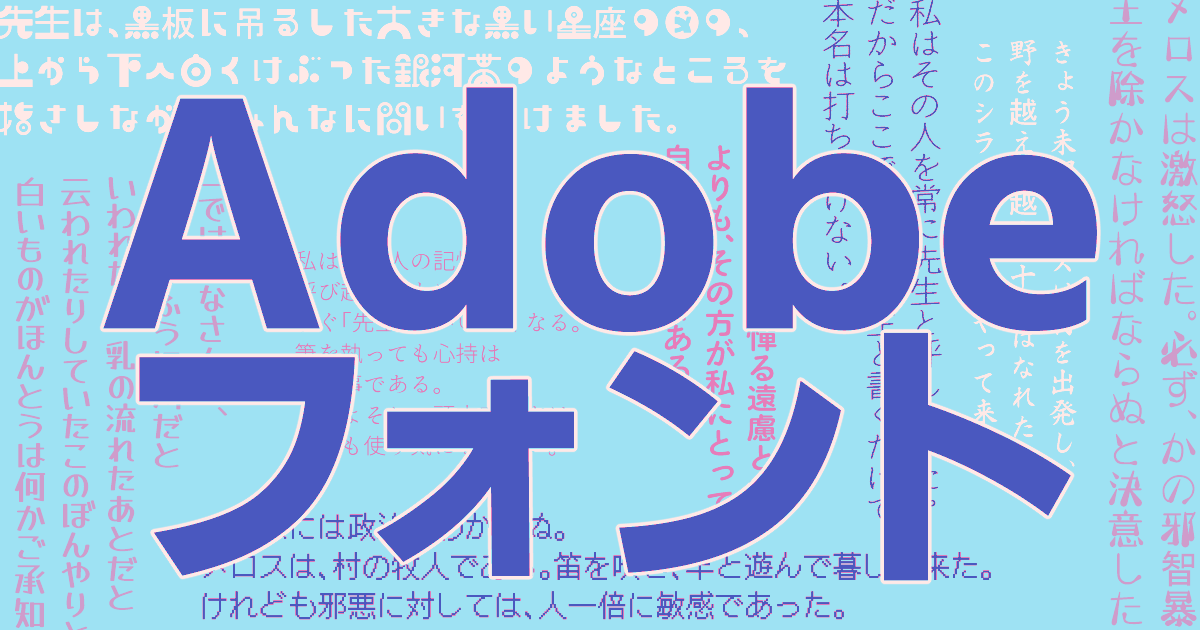 Adobeフォント