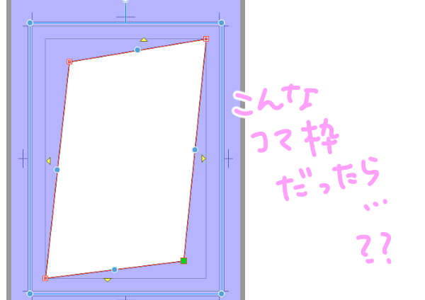 コマ枠が斜めの場合