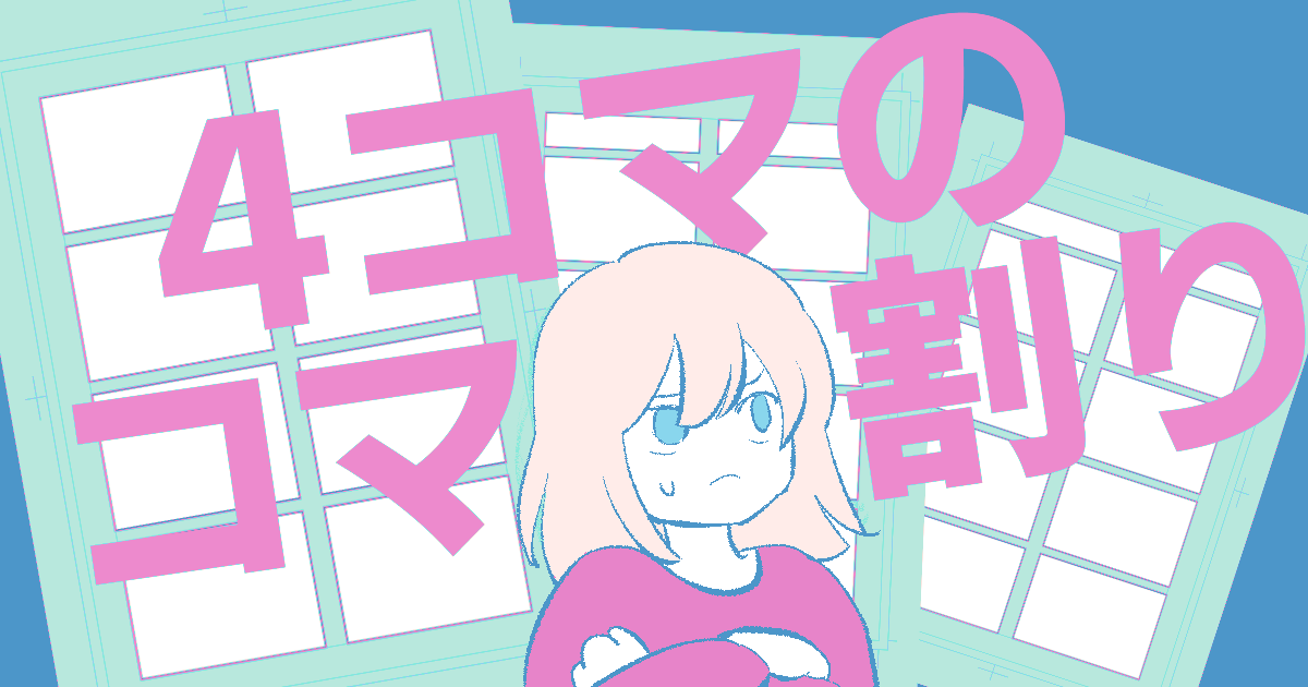 4コマ漫画