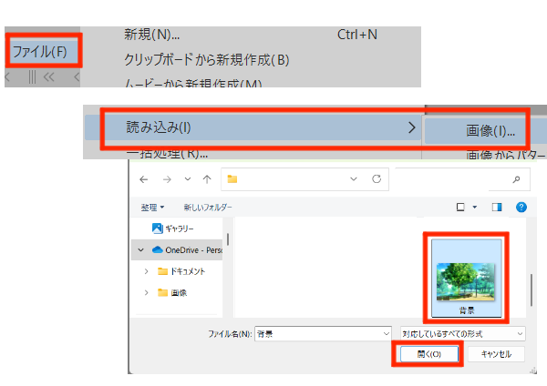 ファイル>読み込み>画像