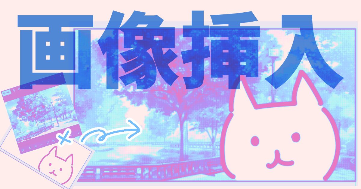 画像挿入
