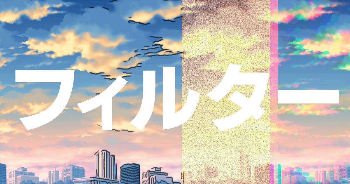 フィルター