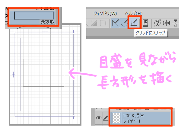 グリッドにスナップして長方形を描画