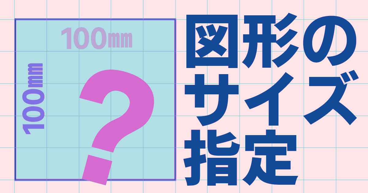 長方形のサイズ指定