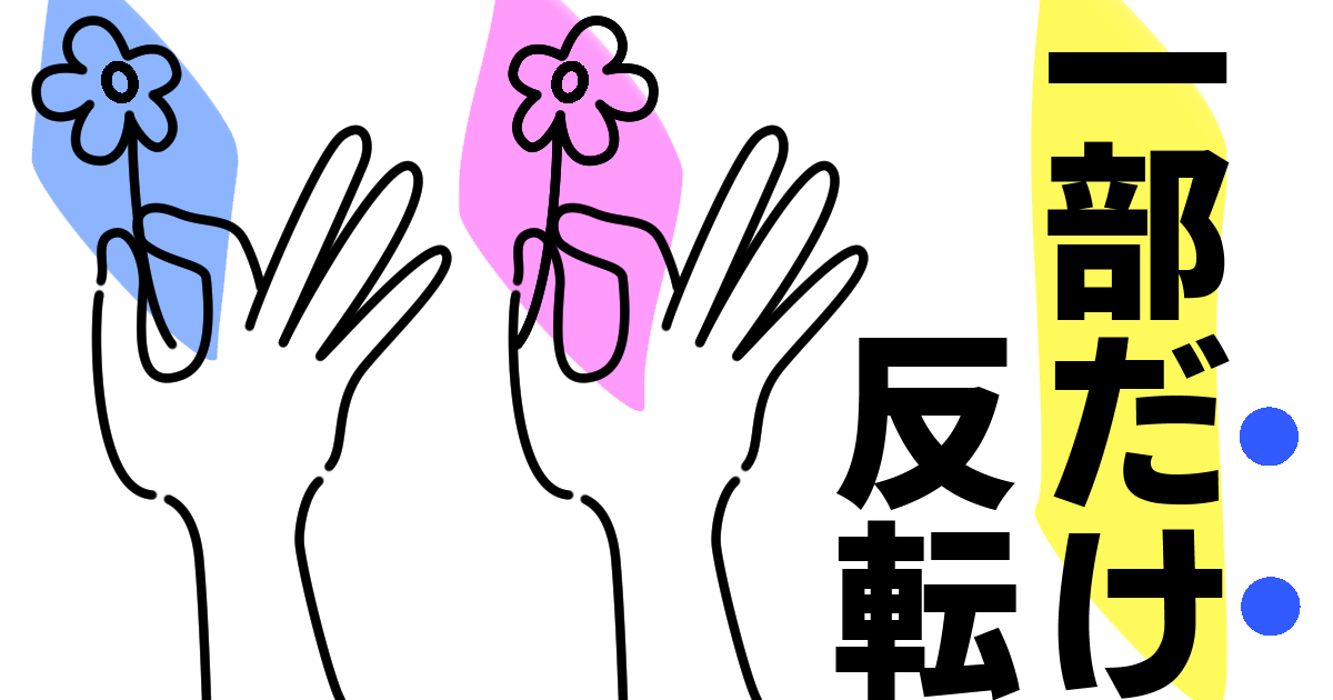 ベクターで一部反転